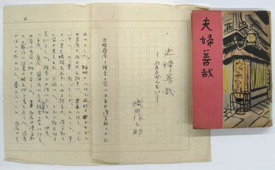 Original manuscript and the first edition of Meoto Zenzai