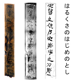 Wooden tablet with text written in Manyo-gana (ancient Japanese syllabary using Chinese characters)