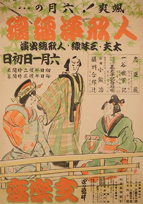 Poster for a bunraku play at Yotsubashi Bunraku Theater; June, 1941