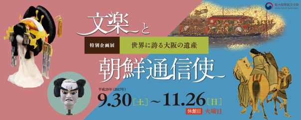 World Heritage of Osaka: Bunraku and Korean Envoys to Japan
