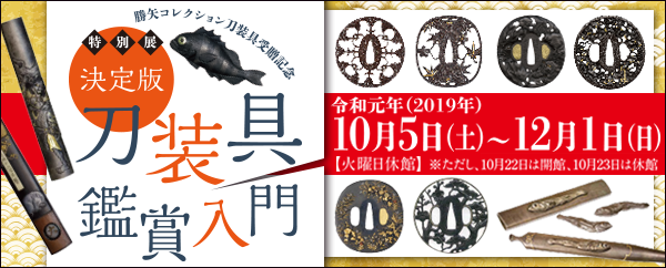 Special Exhibition in Commemoration of <br>the Donation of the Katsuya Sword-Fitting Collection: <br>The Definitive Introduction to the World of Sword Fittings