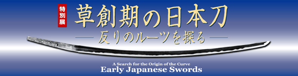 特別展　草創期の日本刀－反りのルーツを探る　トップイメージ