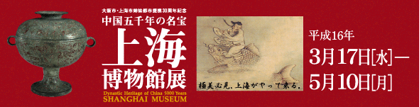 特別展　中国五千年の名宝　上海博物館展　トップイメージ