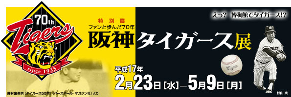 特別展　ファンと歩んだ70年 阪神タイガース展　トップイメージ