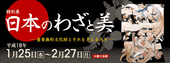 特別展　「日本のわざと美」展－重要無形文化財とそれを支える人々－　トップイメージ