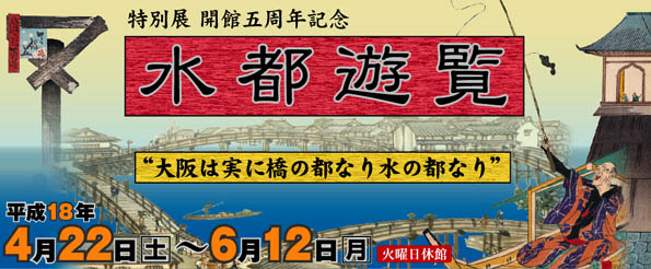 特別展　開館五周年記念「水都遊覧－“大阪は実に橋の都なり水の都なり”－」トップイメージ
