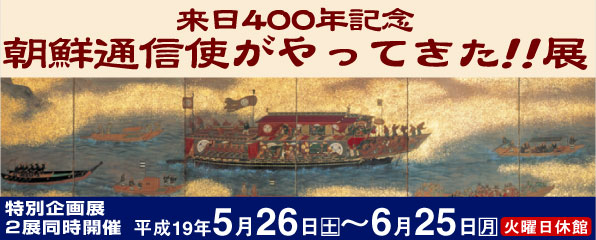 特別企画展「来日400年記念　朝鮮通信使がやってきた!!展」主な展示資料