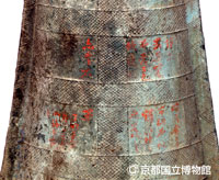 写真３：銅鐸に朱書された漢詩（京都国立博物館所蔵）