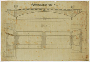 戎橋改築設計図（側面図・平面図）