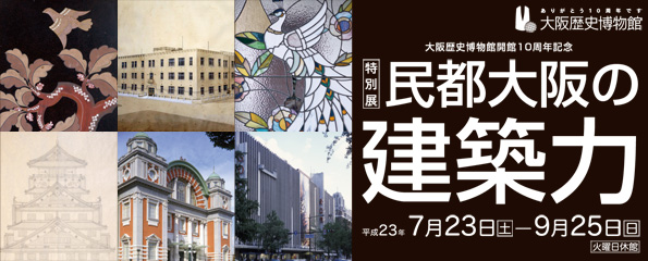 開館10周年記念 特別展 民都大阪の建築力