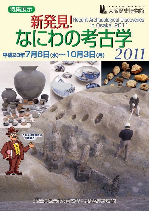 第74回特集展示「新発見！なにわの考古学2011」
