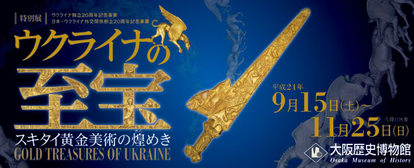 ウクライナの至宝－スキタイ黄金美術の煌めき－