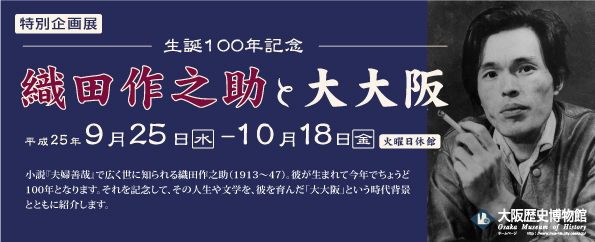 生誕100年記念　織田作之助と大大阪