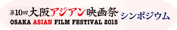 第9回大阪アジアン映画祭　シンポジウムトップイメージ