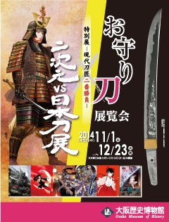 Oお守り刀展覧会×二次元vs日本刀展　ポスターイメージ