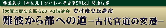 『大阪の歴史を掘る2014』講演会