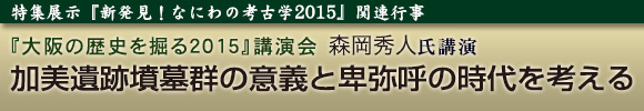 『大阪の歴史を掘る2015』講演会
