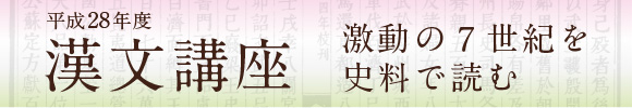 漢文講座　激動の7世紀を史料で読む