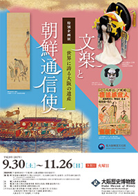 世界に誇る大阪の遺産　－文楽と朝鮮通信使－　ポスターイメージ