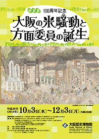 100周年記念　大阪の米騒動と方面委員の誕生