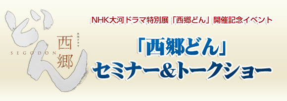 NHK大河ドラマ特別展「西郷どん」セミナー＆トークショー