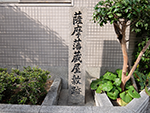 薩摩藩蔵屋敷跡の碑