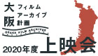 シネアスト・オーガニゼーション大阪ロゴ