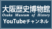 博物館YouTubeチャンネル