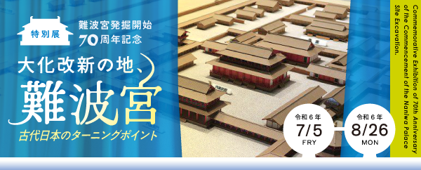 大化改新の地、難波宮―古代日本のターニングポイント―