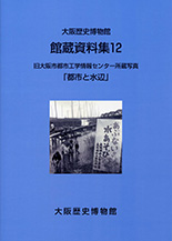 館蔵資料12「旧大阪市都市工学情報センター所蔵写真<br>「都市と水辺」」
