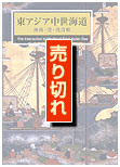 東アジア中世海道展　表紙