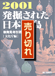 発掘された日本列島2001　表紙（売り切れ）