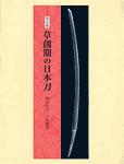 草創期の日本刀 －反りのルーツを探る－