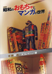 昭和のおもちゃとマンガの世界　北原照久 大コレクション展
